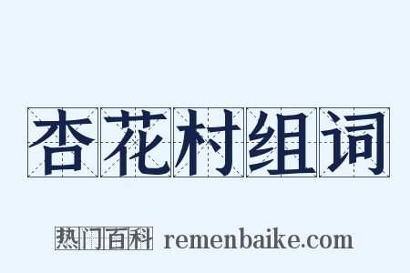 杏花村组词是什么意思的图片